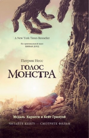 Голос Монстра – аудиокнига