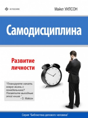 Самодисциплина. Развитие личности – аудиокнига
