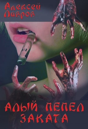 Алый Пепел Заката – аудиокнига