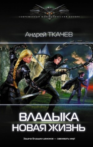 Владыка: 1. Новая жизнь