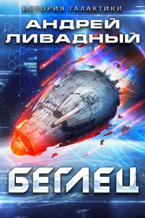 Беглец – аудиокнига