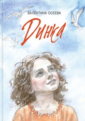 Динка – аудиокнига