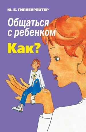 Общаться с ребенком. Как? – аудиокнига