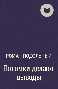 Потомки делают выводы – аудиокнига