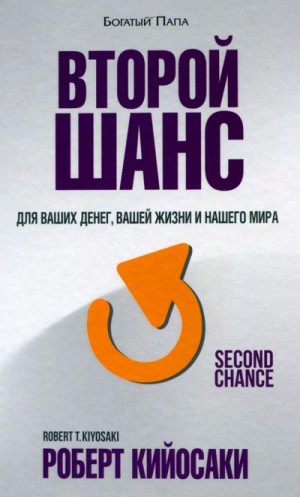 Второй шанс – аудиокнига
