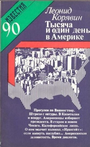 1001 день в Америке – аудиокнига