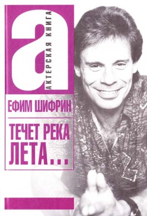 Течет река Лета… – аудиокнига