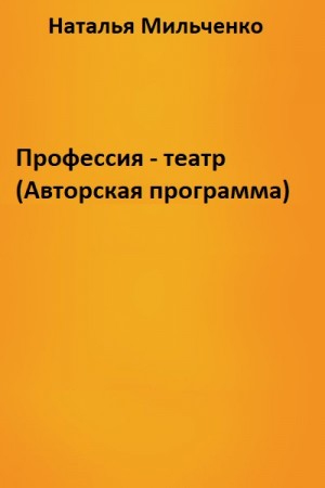 Профессия – театр (Авторская программа) – аудиокнига