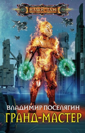 Гранд-мастер – аудиокнига