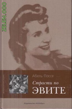 Страсти по Эвите – аудиокнига