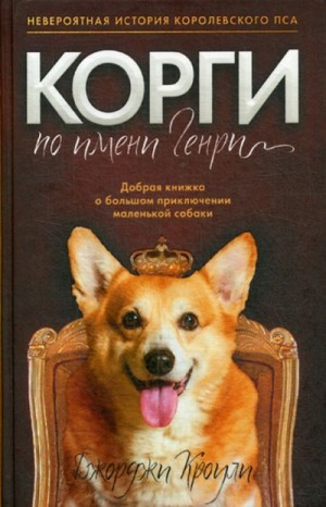 Корги по имени Генри – аудиокнига