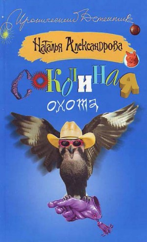 Соколиная охота – аудиокнига