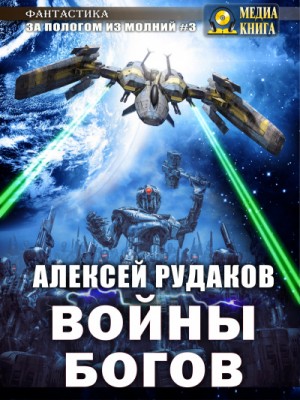 Войны богов – аудиокнига