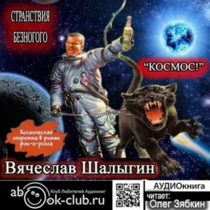 Космос! – аудиокнига