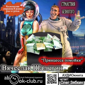Принцесса помойки – аудиокнига