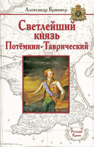 Потемкин – аудиокнига