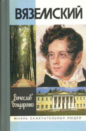 Вяземский – аудиокнига