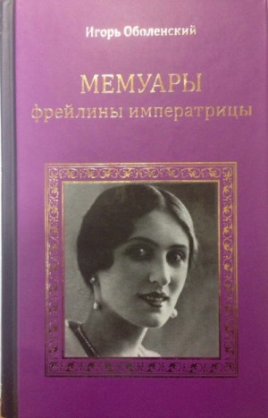 Мемуары фрейлины императрицы – аудиокнига