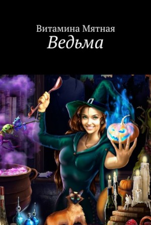 Ведьма – аудиокнига