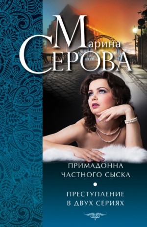 Примадонна частного сыска – Марина Серова