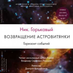 Возвращение астровитянки. Горизонт событий – аудиокнига