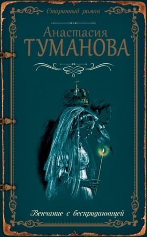 Сквозь печальные туманы (Венчание с бесприданницей)