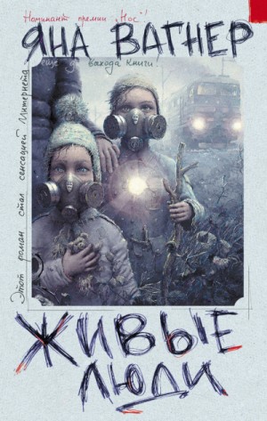 Живые люди – аудиокнига