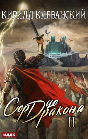 Сердце Дракона II – аудиокнига