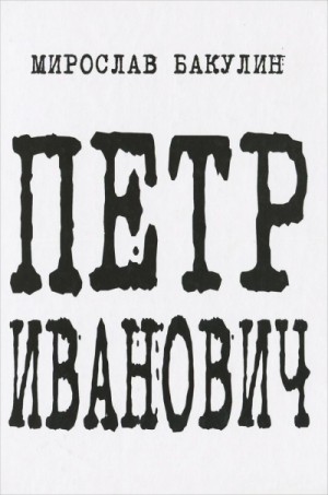 Петр Иванович – аудиокнига