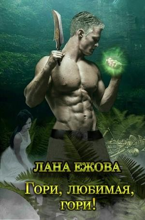 Гори, любимая, гори! – аудиокнига