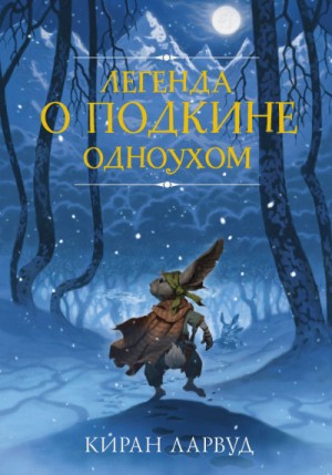 Легенда о Подкине Одноухом – аудиокнига