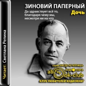 Дочь – аудиокнига