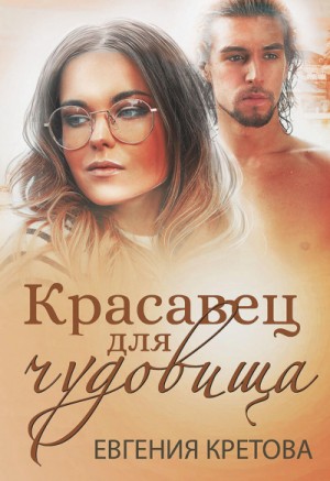 Красавец для чудовища – аудиокнига