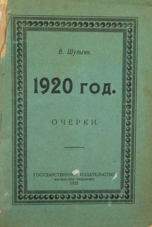 1920 – аудиокнига