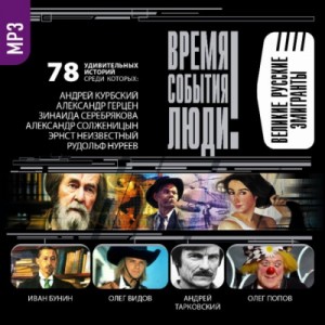 Великие русские эмигранты – аудиокнига