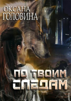 По твоим следам – аудиокнига