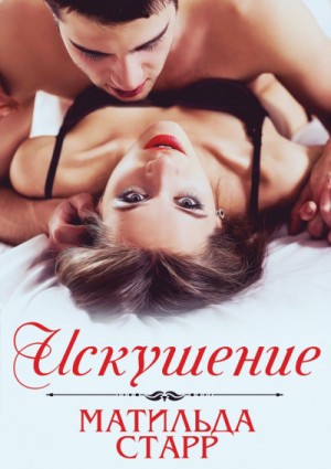 Искушение – аудиокнига