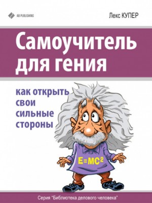 Самоучитель для гения – аудиокнига