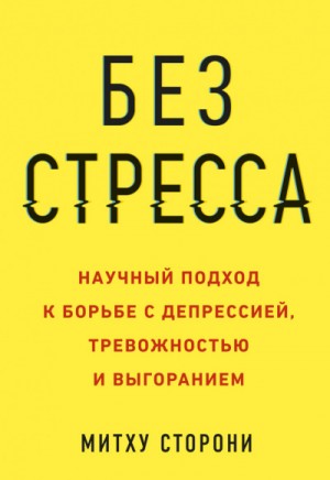Без стресса. Научный подход к борьбе с депрессией, тревожностью и выгоранием – аудиокнига