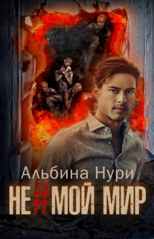 Не мой мир – аудиокнига