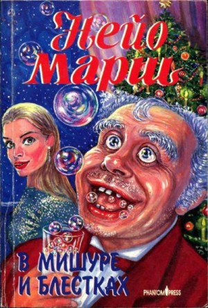 В мишуре и блестках – аудиокнига