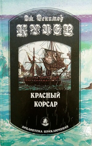 Красный корсар – аудиокнига