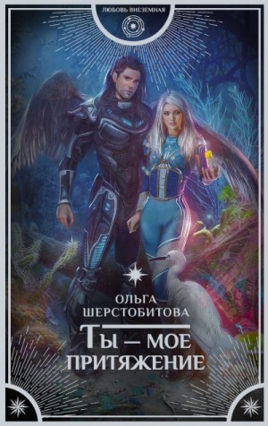 Ты — моё притяжение – аудиокнига
