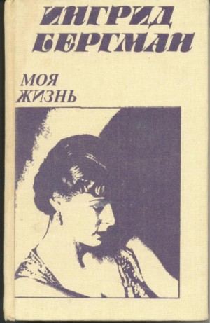 Моя жизнь – аудиокнига