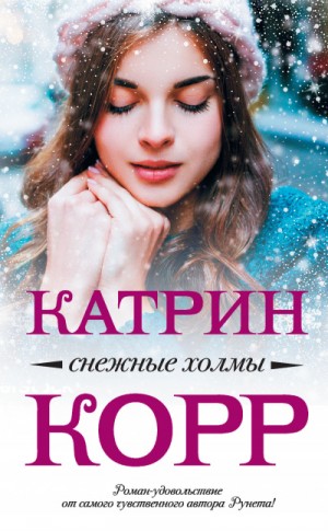 Снежные холмы – аудиокнига