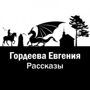 Рассказы