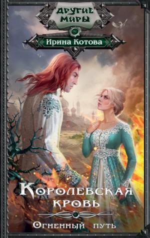 Королевская кровь: 7. Огненный путь