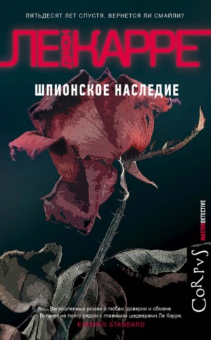 Джордж Смайли 9: Шпионское наследие – аудиокнига