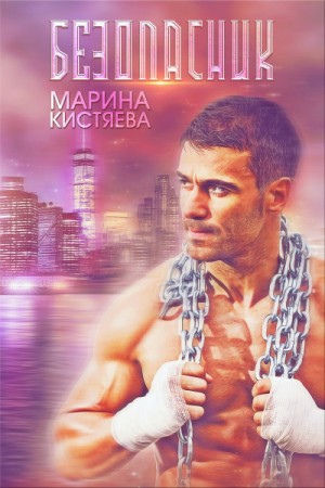 Безопасник – аудиокнига