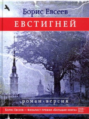 Евстигней – аудиокнига